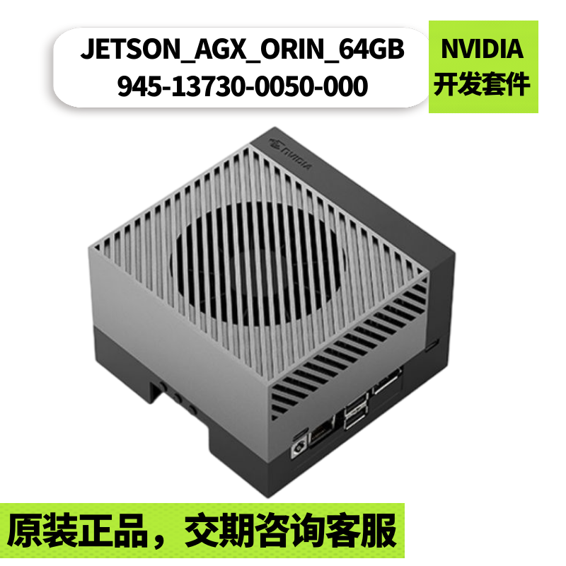 Jetson AGX Orin 64GB开发套件-NVIDIA